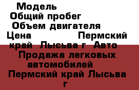  › Модель ­ Ford focus 2 › Общий пробег ­ 140 000 › Объем двигателя ­ 2 › Цена ­ 165 000 - Пермский край, Лысьва г. Авто » Продажа легковых автомобилей   . Пермский край,Лысьва г.